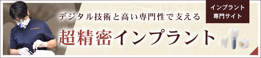 インプラントサイト
